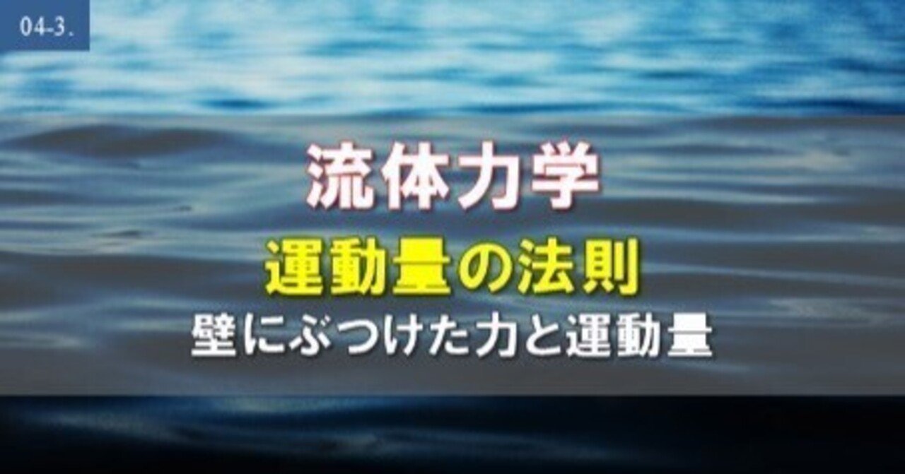 04-3. 流体力学 壁に流体をぶつけた力と運動量 演習｜デルタ先生