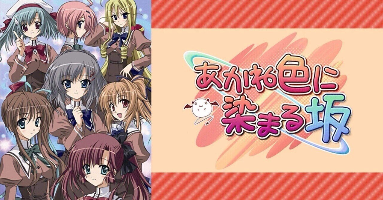 ◇作品No.４５/◇鑑賞No.７０ あかね色に染まる坂｜☾·̩͙ ♡彪aya♡ ☾·̩͙アニメ感想, image size:1280x670