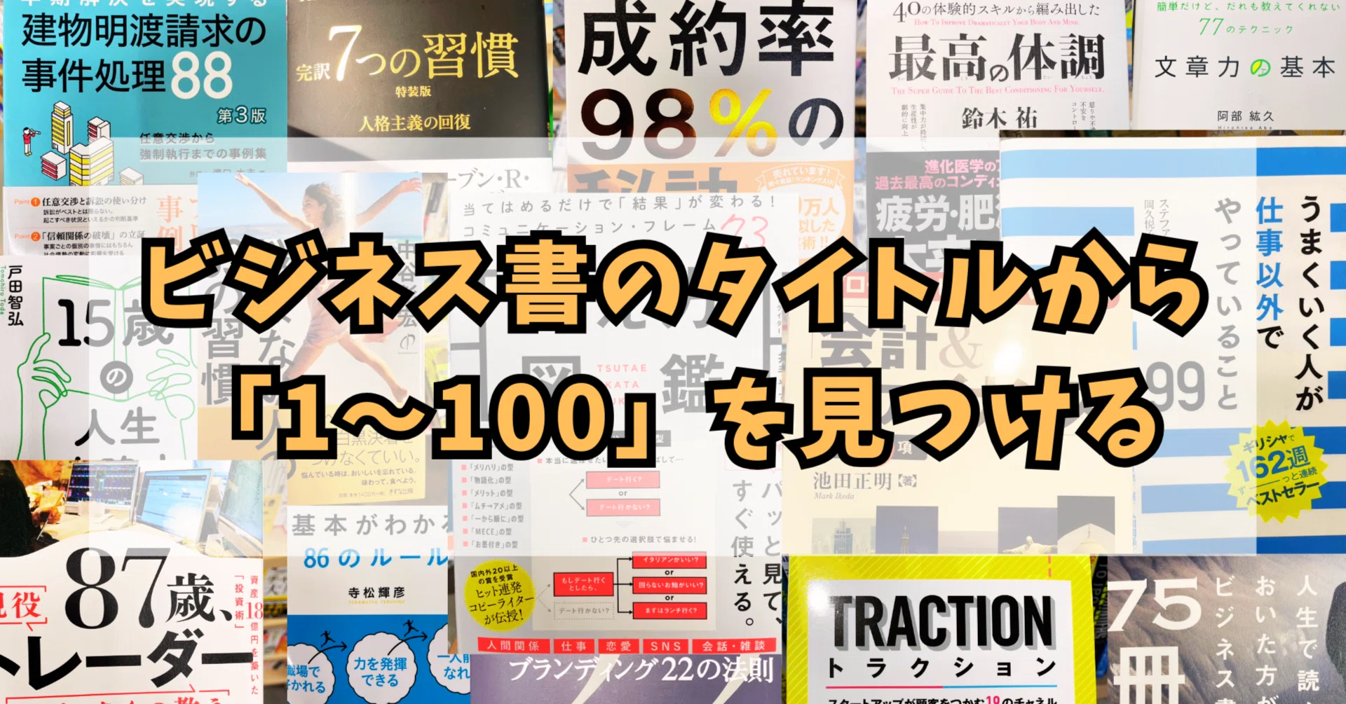 1～100までの数字はビジネス書のタイトルに全て存在しているのか｜シャカ夫