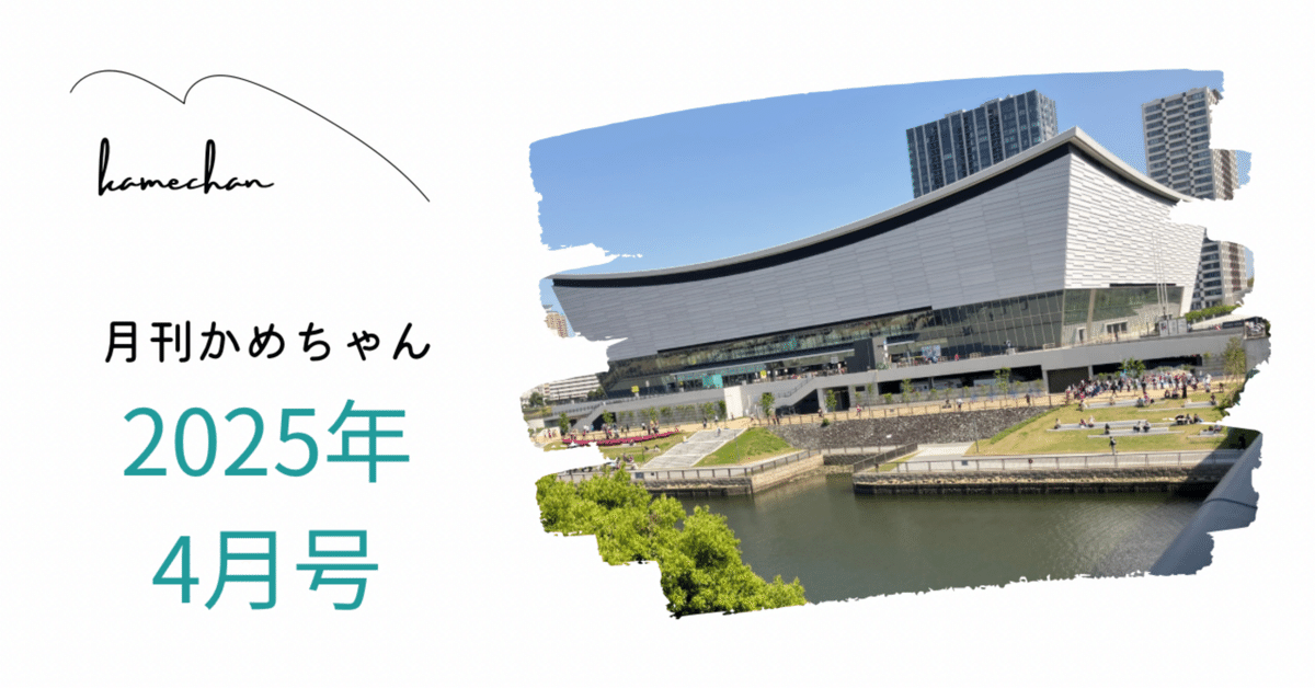 月刊かめちゃん 2025年4月号｜かめちゃん