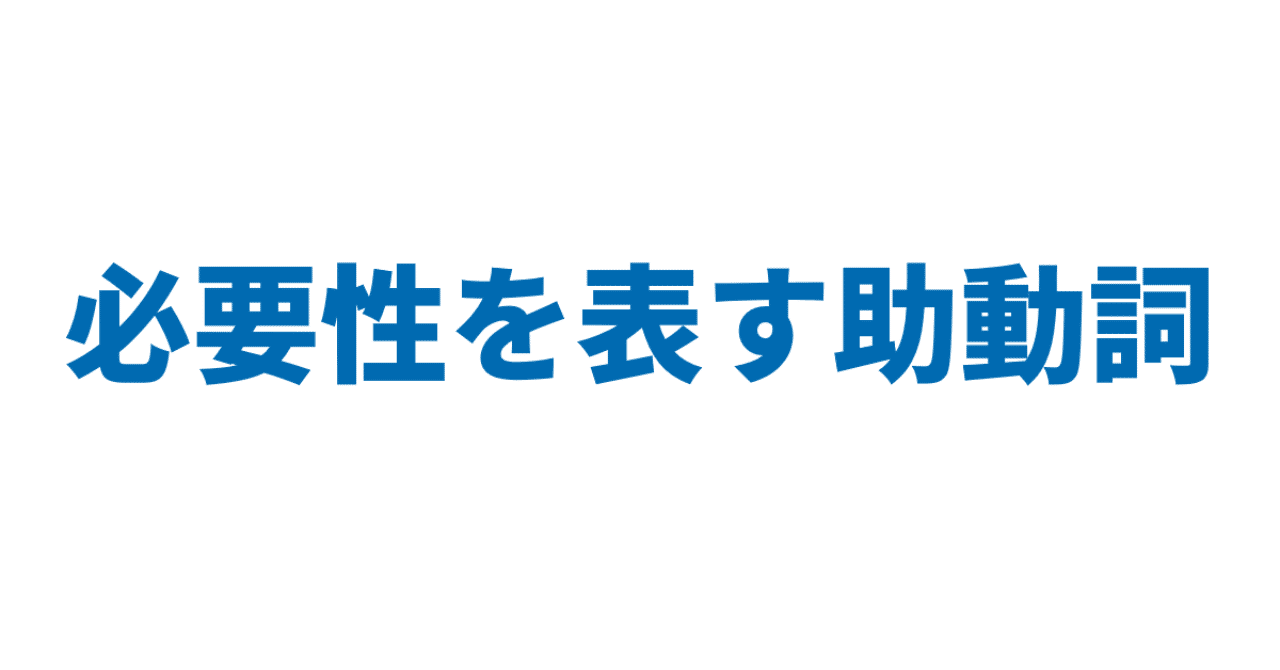 必要性を表す助動詞 3日間完成 Day1 やりなおし英語ｊｕｋｕ Note