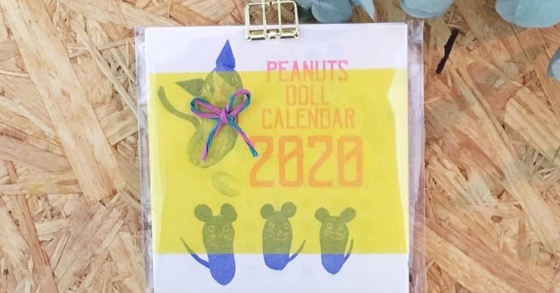 2020 ピーナッツ人形カレンダー