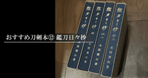 鑑刀秘書」について｜katanato