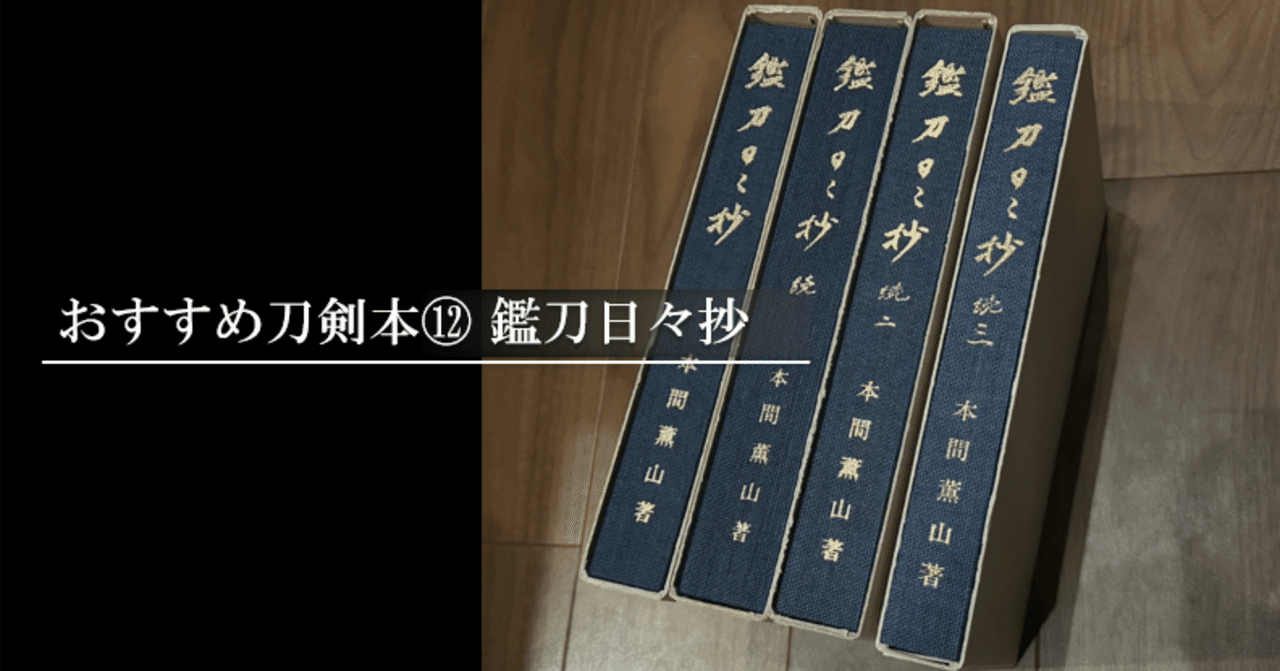 おすすめ刀剣本⑫ 鑑刀日々抄｜刀箱師の日本刀ブログ 中村圭佑