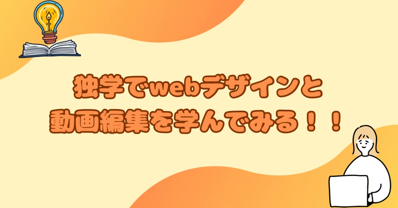 First, I'll try learning web design and video editing on my own!｜もあ
