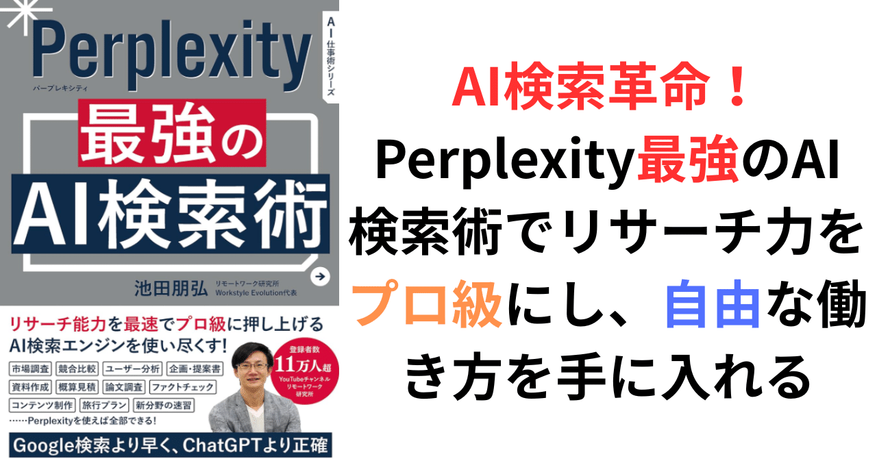 【2025年最新版】『Perplexity 最強のAI検索術』で鍛える社会人基礎力+経済的・時間的自由の獲得メソッドやす_貯金100万円で人生救われた人