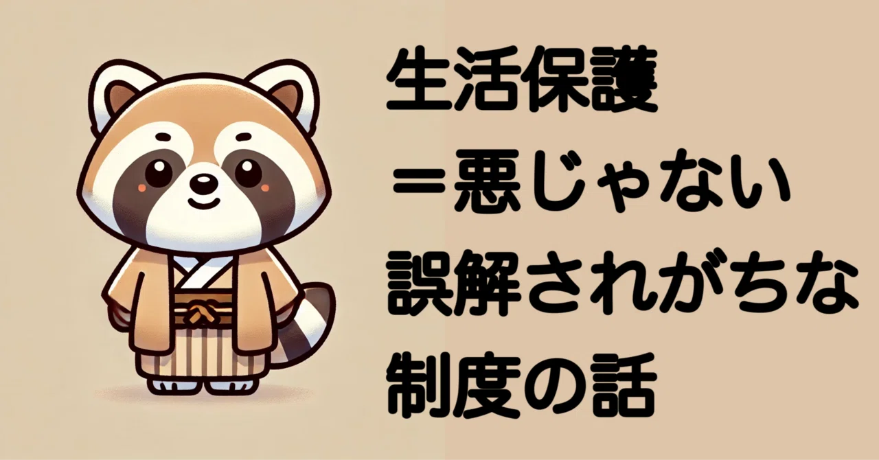 生活保護＝悪じゃない。誤解されがちな制度の話｜もぐたろ