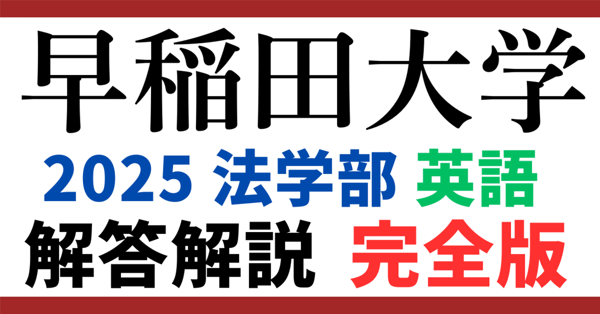 無料公開】2025年度｜早稲田大学｜法学部｜英語｜オリジナル解答