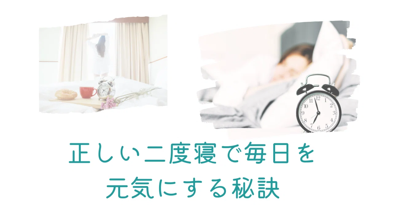「怠け者」なんて言わせない!正しい二度寝で毎日を元気にする秘訣|まき