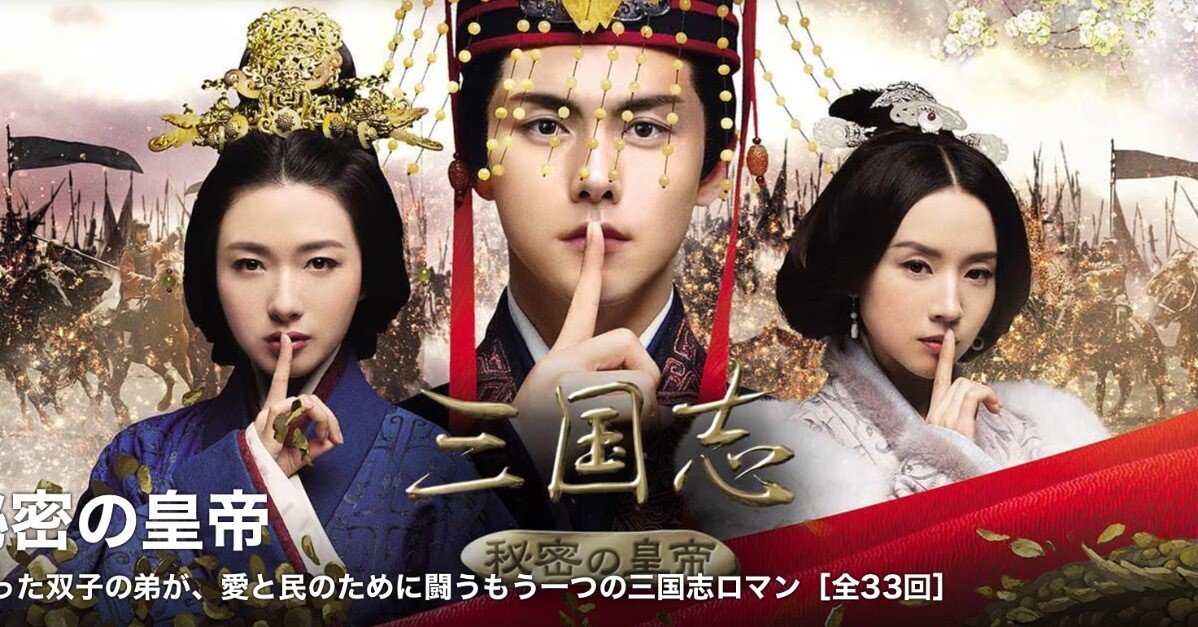 NHK-BS中国歴史ドラマ「三国志 秘密の皇帝」(全33回)放送完結