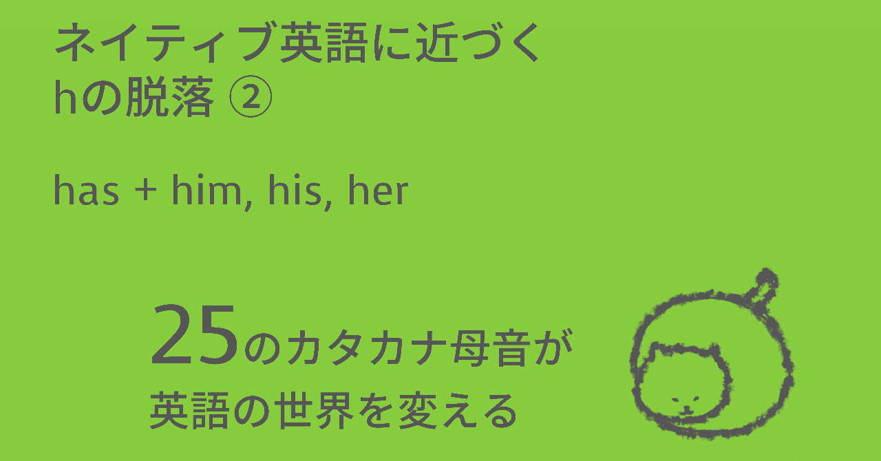 ネイティブ英語に近づくhの脱落 Has Him His Her Taka Note