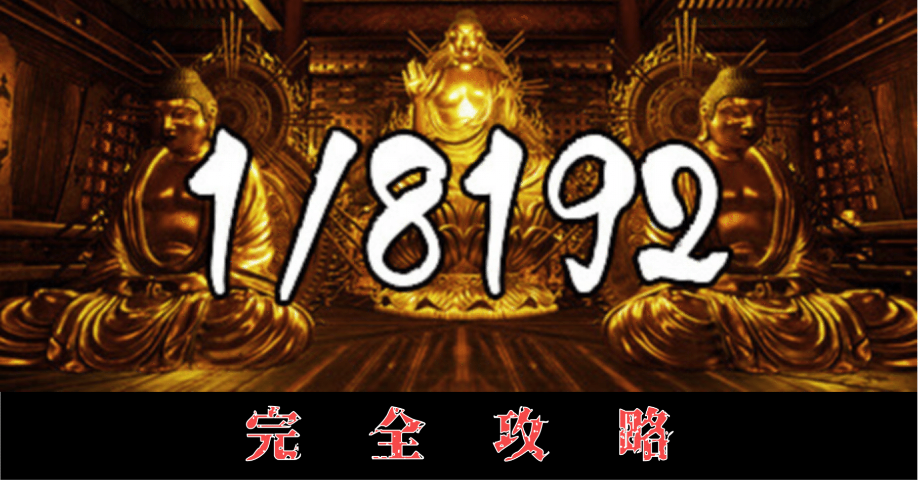 ☕️さま 1/8192 攻略wiki｜あへたん♪