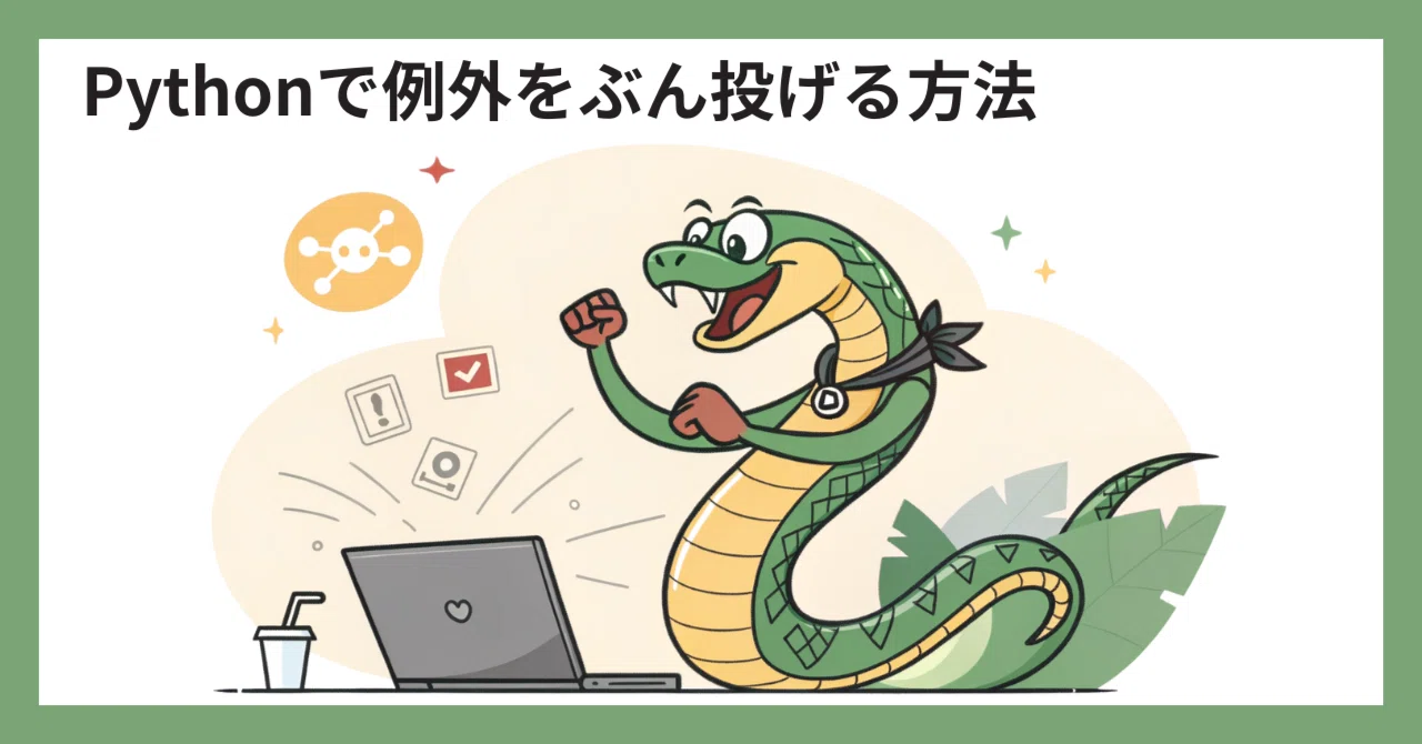 Pythonで例外をブン投げる方法｜そねっち