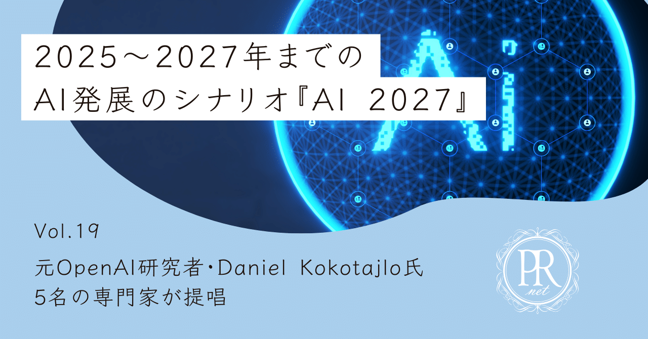 人工知能の未来　2019-2023 AI2027から見える未来と私たちの選択 - 人間らしさを守る道