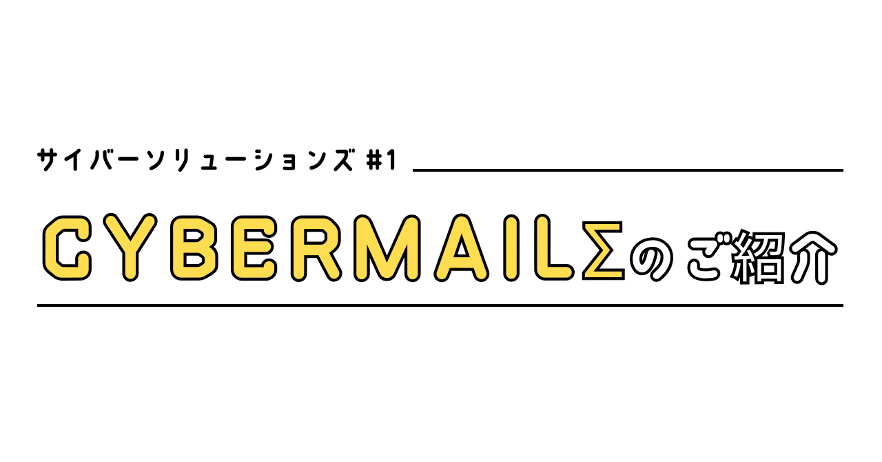 CYBERMAILΣのご紹介｜Trior Inc.