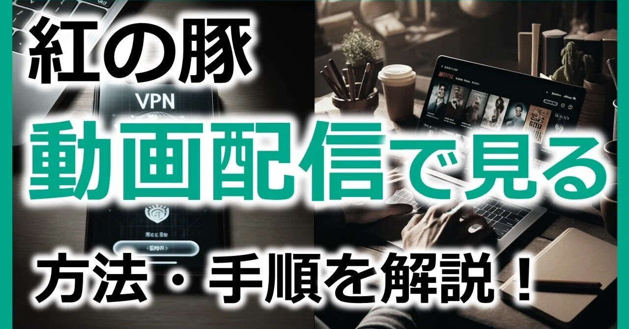 紅の豚をサブスク動画配信で見る方法｜VPN Life / 海外eSIMナビ