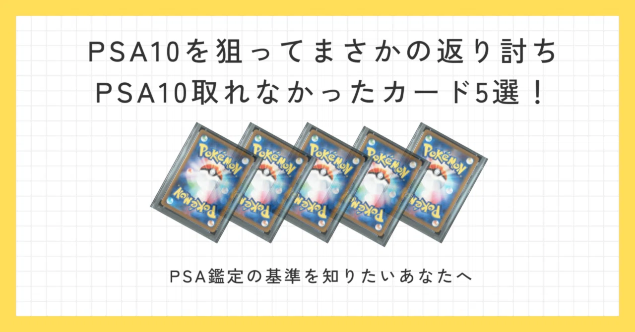 PSA提出する時、注意⚠️」PSA10取れなかったカード5選！｜ポケカ社員