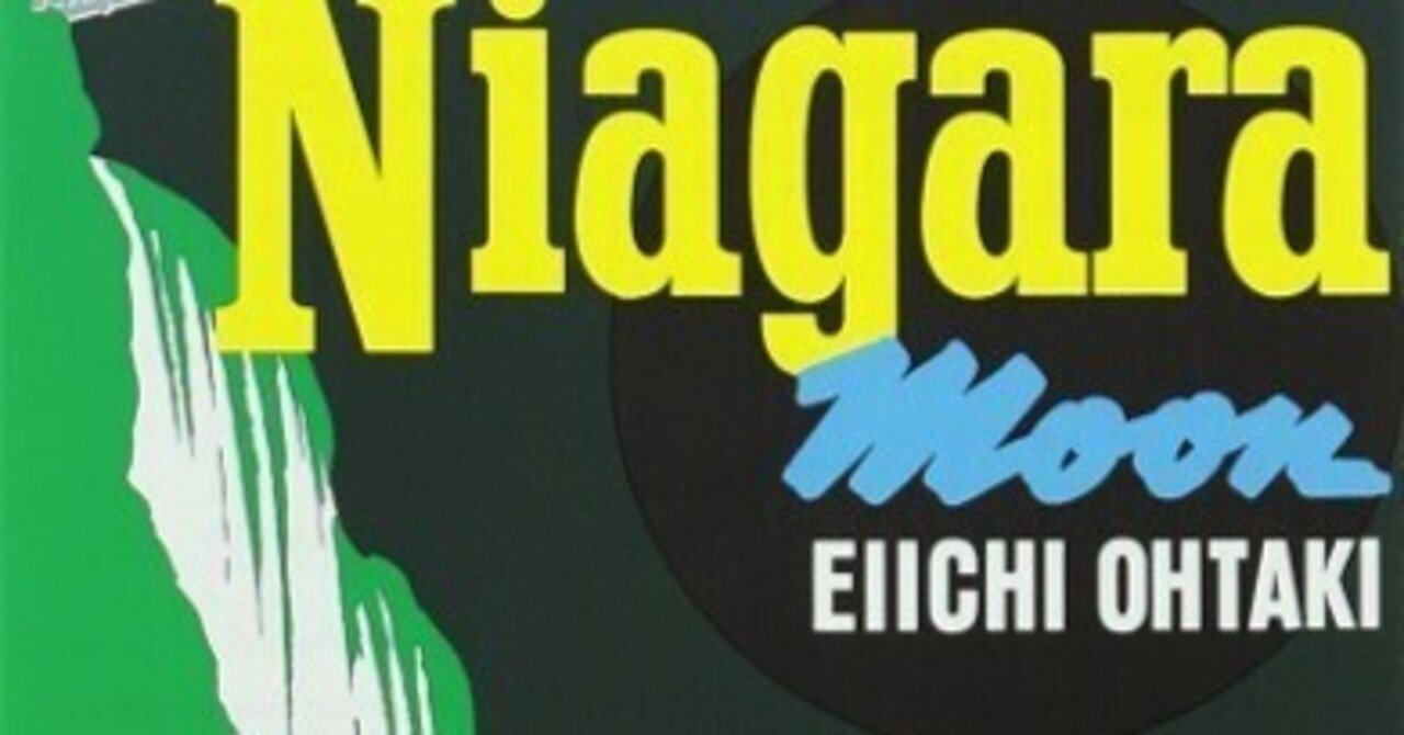 大滝詠一「ナイアガラ・ムーン」(1975)｜音楽の杜