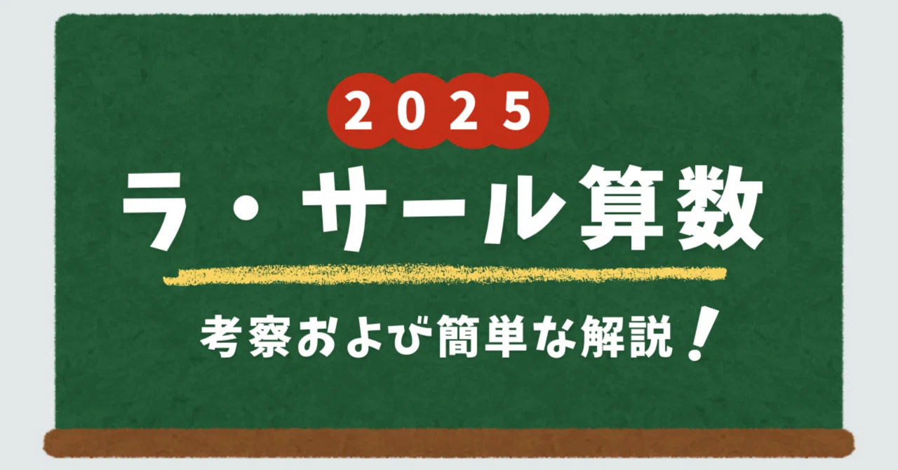ラ・サール中2025年算数の考察および簡単な解説｜算数塾 ロジカル