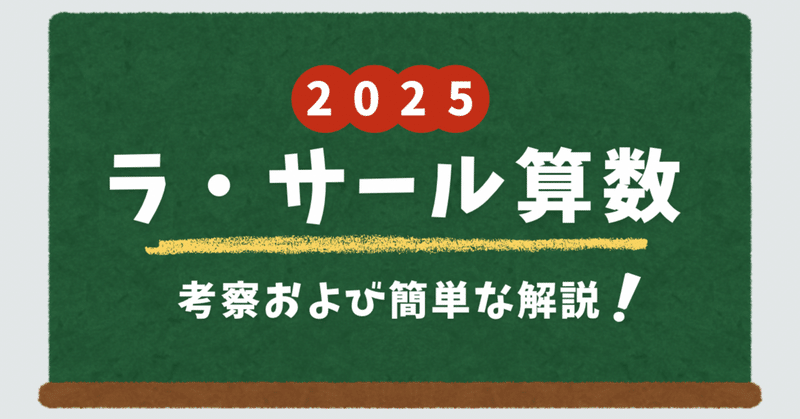 ラ・サール中 - 中学入試｜算数塾 ロジカル｜note
