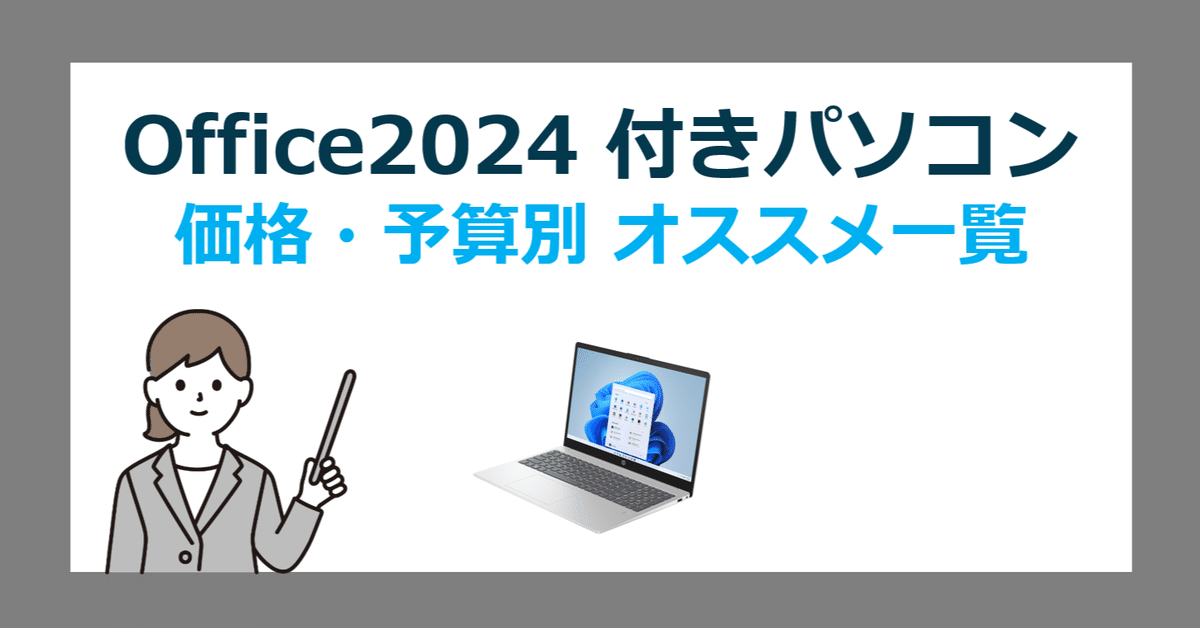 即戦力！Win11+Office2024認証済み！快適NECノートパソコン 価格・予算別で選ぶ！Office2024 搭載 Windows 11パソコン徹底