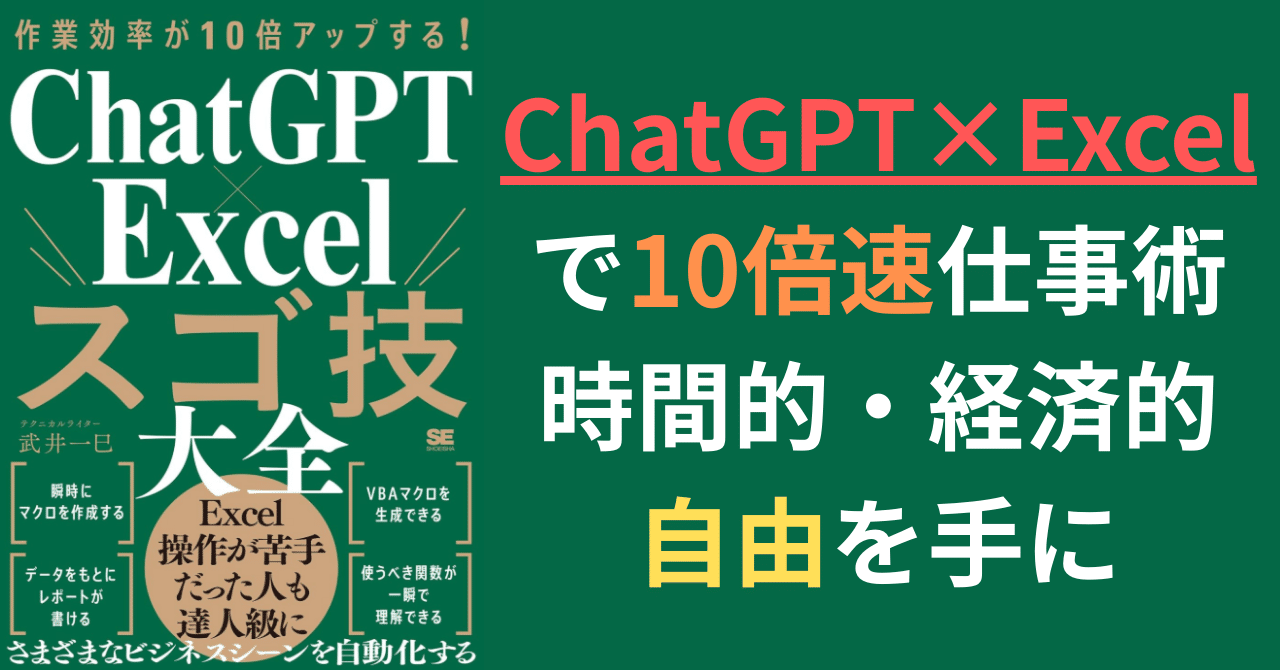 業務効率10倍↑→収益化へ『ChatGPT×Excelスゴ技大全』で得る“自由”の方程式やす_貯金100万円で人生救われた人