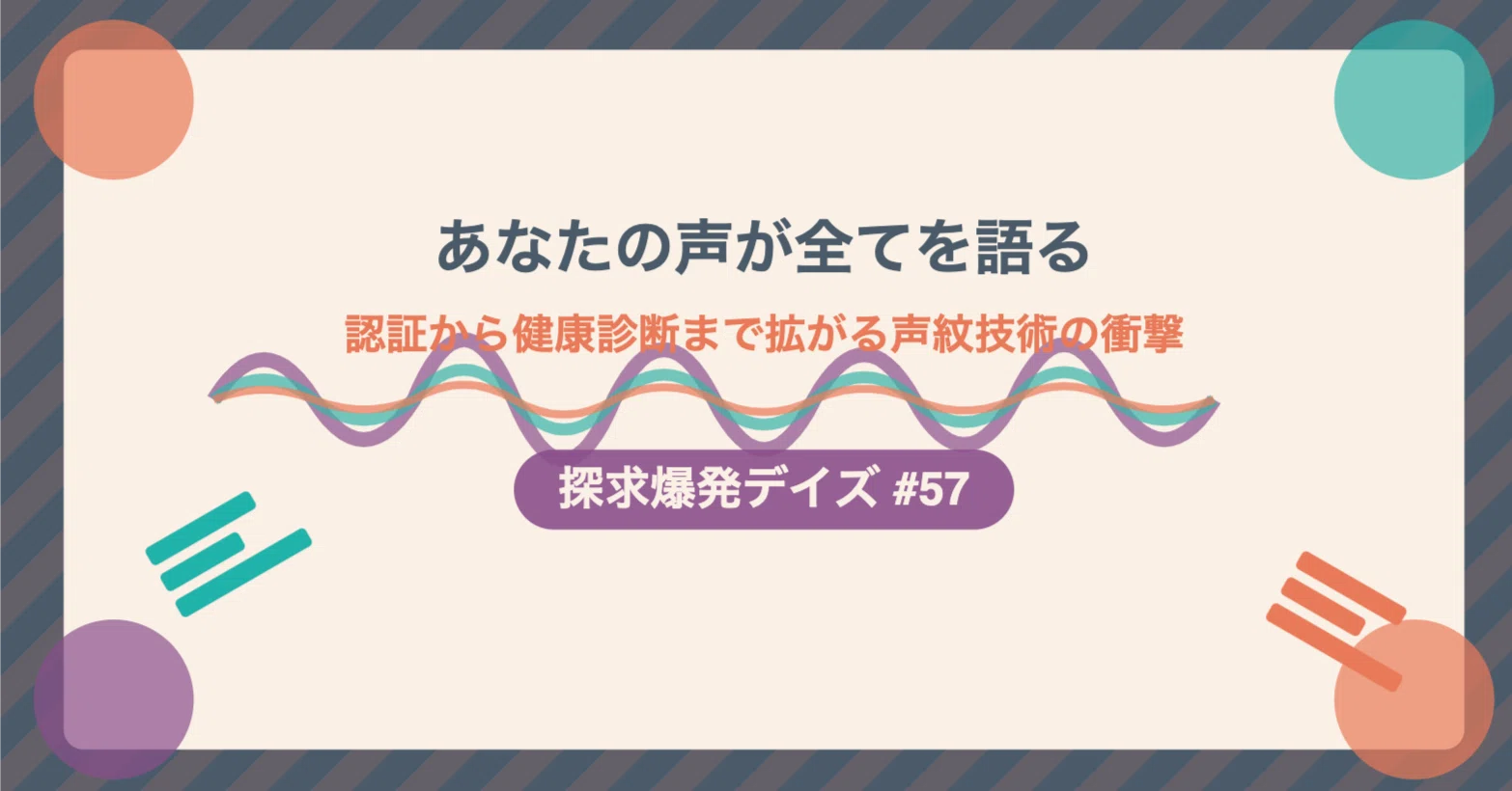 343「あなたの声が全てを語る：認証から健康診断まで拡がる声紋技術の