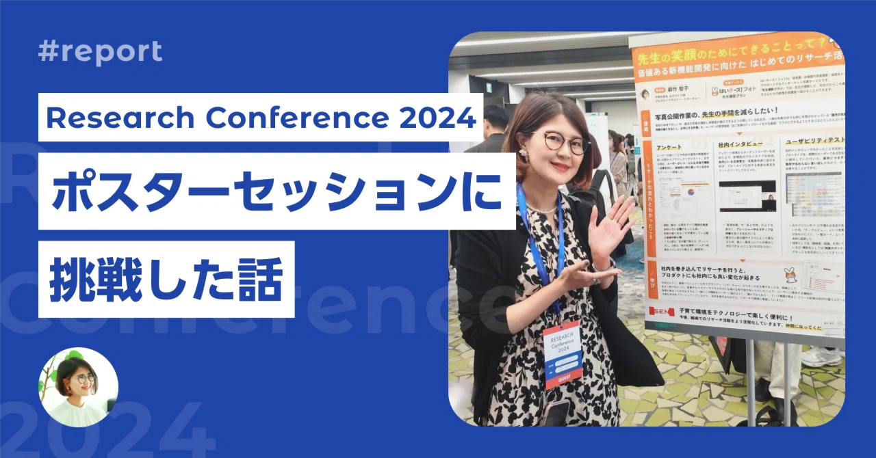 Research Conference 「ポスターセッション」に挑戦した話｜moco