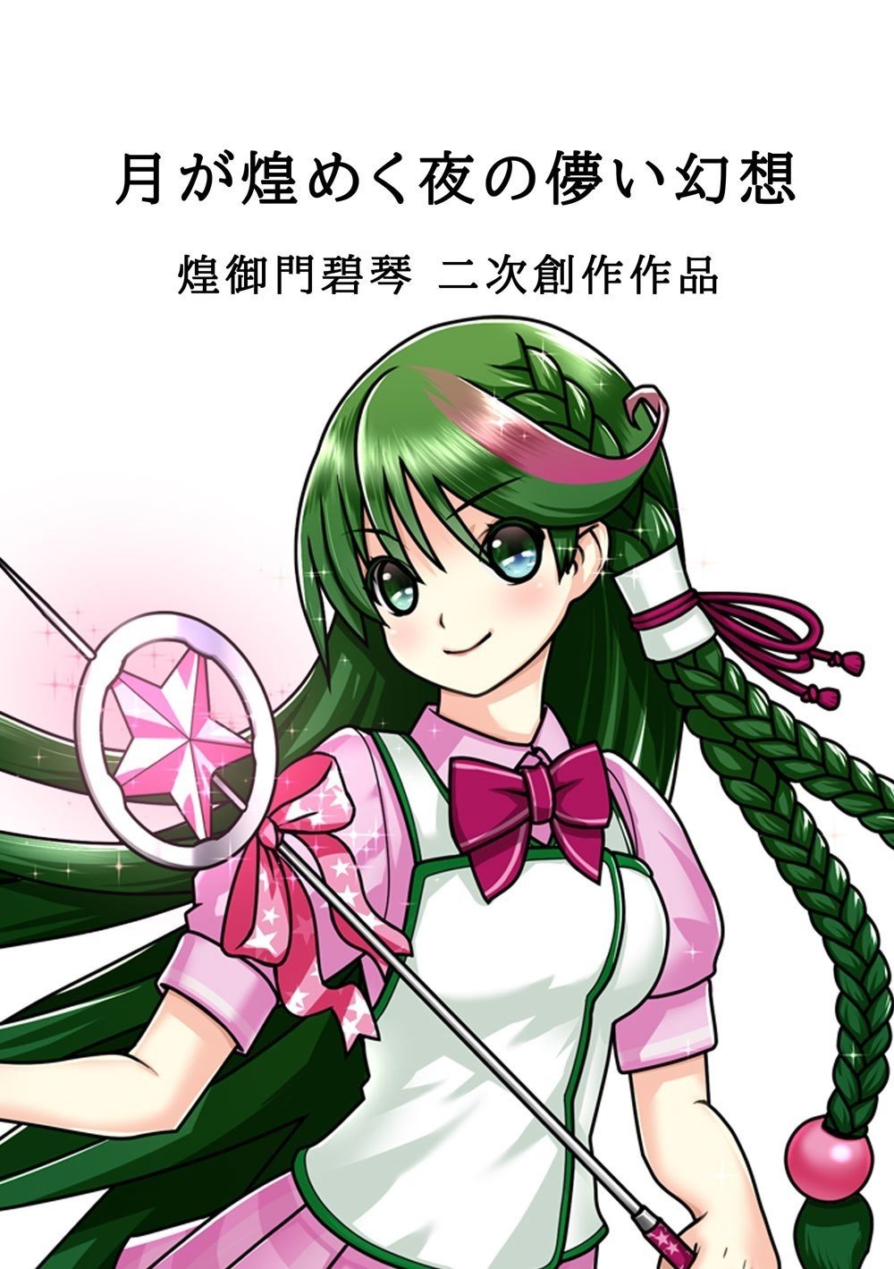 月が煌めく夜の儚い幻想 小束弓月 Note