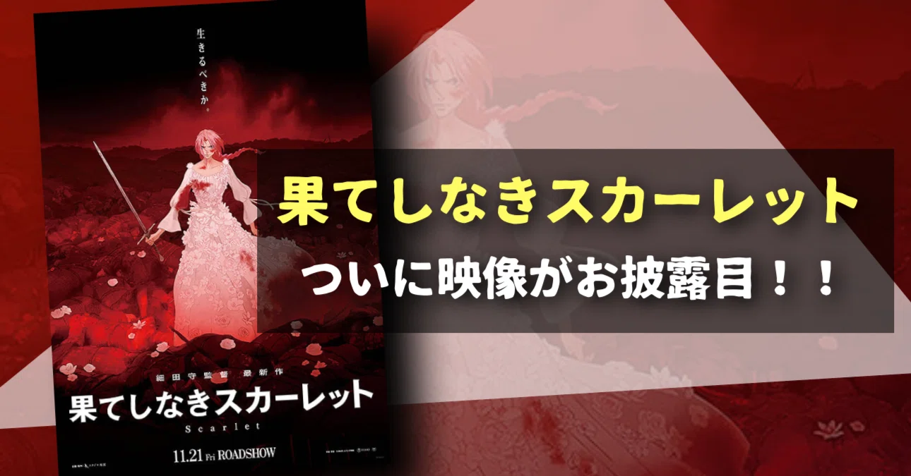 新作映画】『果てしなきスカーレット』映像解禁！黒い細田監督再来