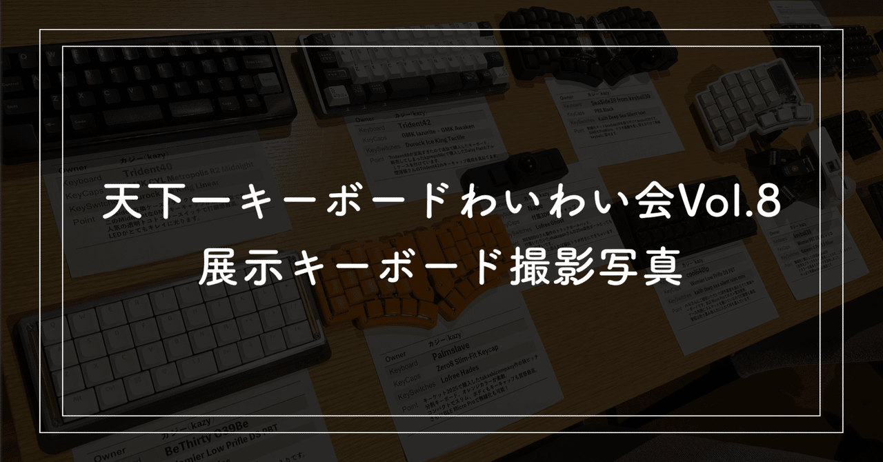 開店祝い 天下一キーボードわいわい会Vol.8展示キーボード撮影写真｜kazy その他