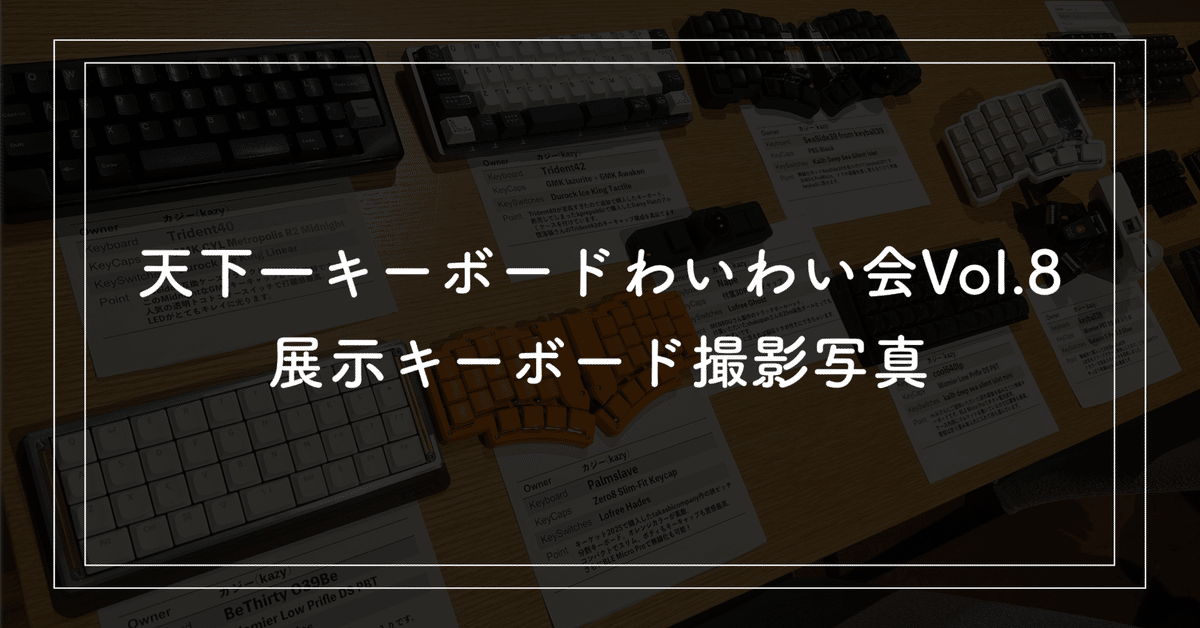 天下一キーボードわいわい会Vol.8展示キーボード撮影写真｜kazy