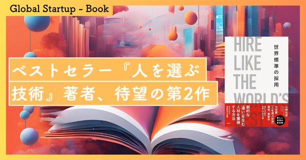 採用のストラテジー | 中村 天江 |本 | 通販 | Amazon