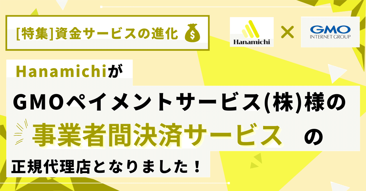 Hanamichi（ハナミチ）の資金領域の進化】GMOペイメントサービス株式会社様の事業者間決済サービスのお取り扱いを開始しました｜李佑記（イウギ）