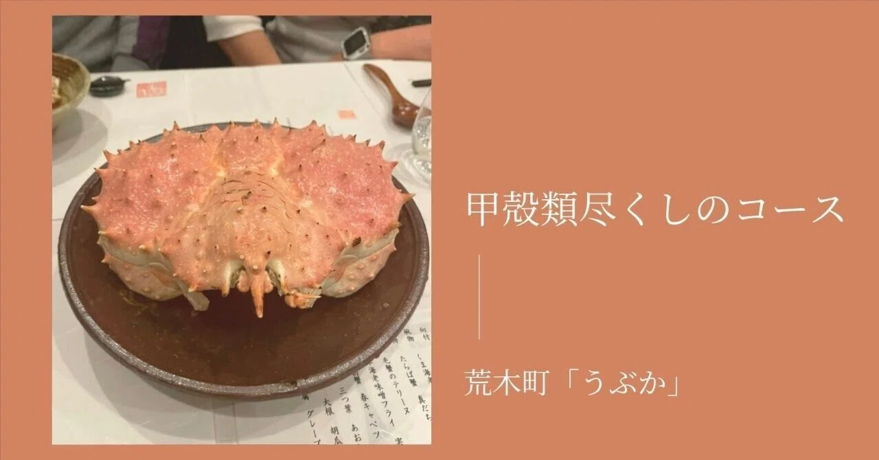 甲殻類尽くしのコースに悶絶＠荒木町「うぶか」｜秋乃栗子