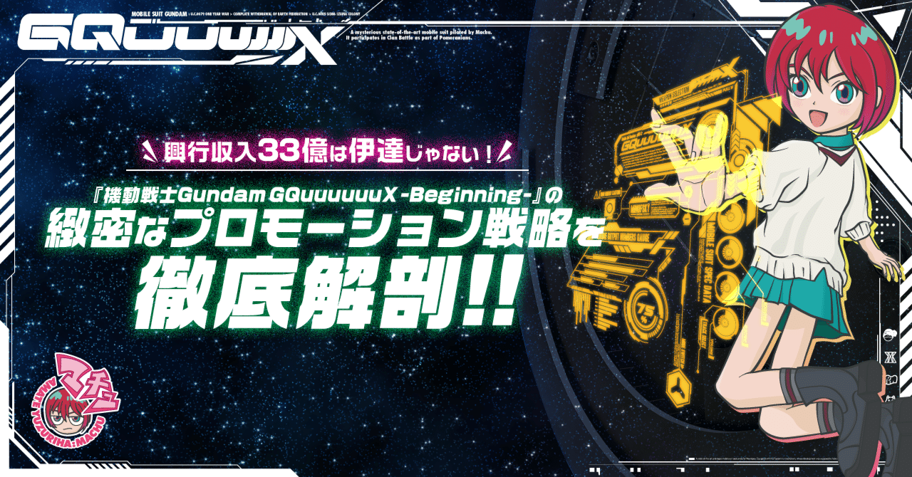 MX4D劇場に】入場者特典第6弾 ガンダム GQuuuuuuX【行くのです