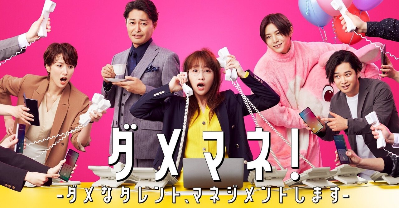 ダメマネ！-ダメなタレント、マネジメントします-』第3話 視聴してみた