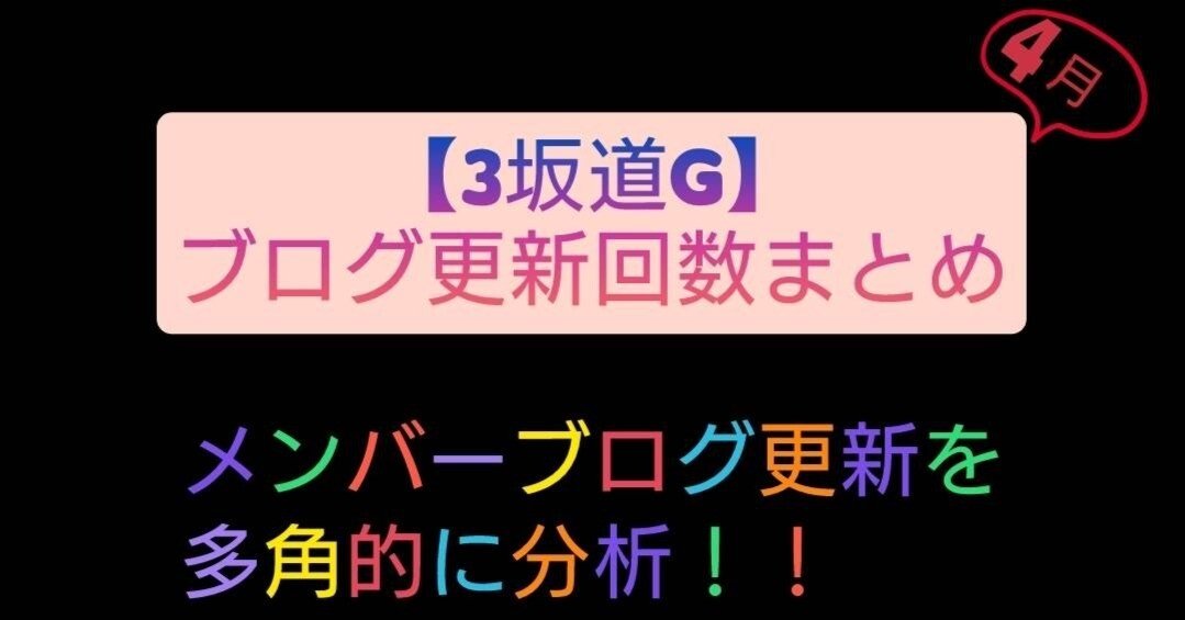 坂道46G】ブログ更新まとめ2025年4月 —出会いと別れに紡ぐブログ