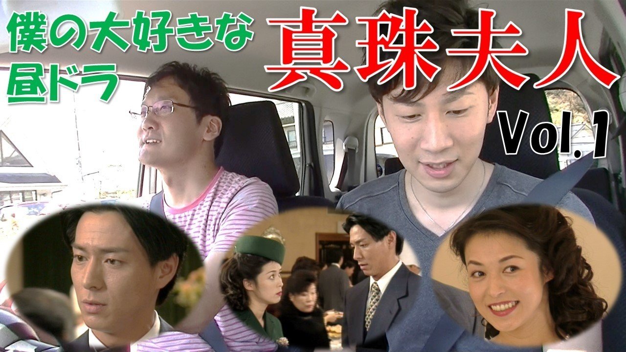昼ドラ 真珠夫人について解説 和田 英也 Note