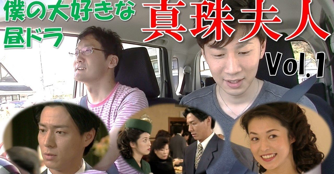 昼ドラ 真珠夫人について解説 和田 英也 Note