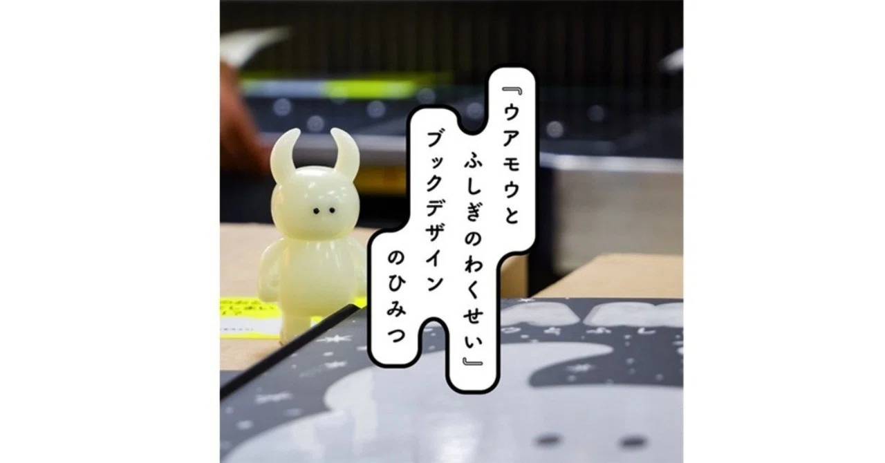 ウアモウとふしぎのわくせい』ブックデザインのひみつ｜YAMAVICO HAUS