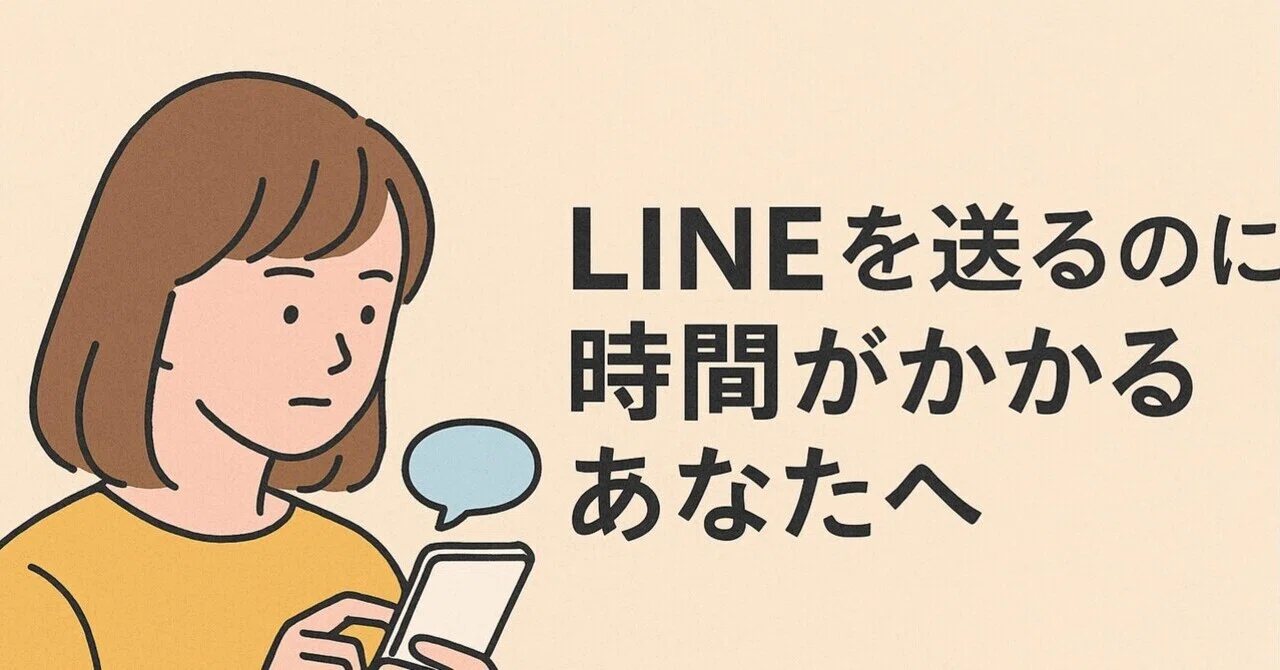 LINEを送るのに時間がかかるあなたへ|かなこ