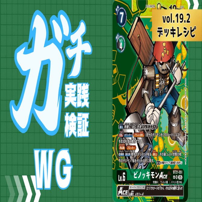 ガチ実践検証 vol.19.2：WG(ウィンドガーディアンズ) デッキレシピ｜で