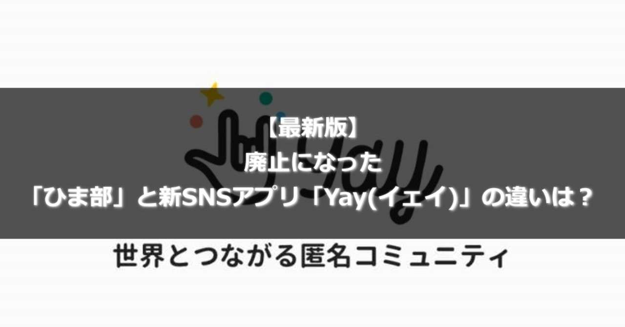 最新版 廃止になった ひま部 と新snsアプリ Yay イェイ の違いは Gakusei Sns Note