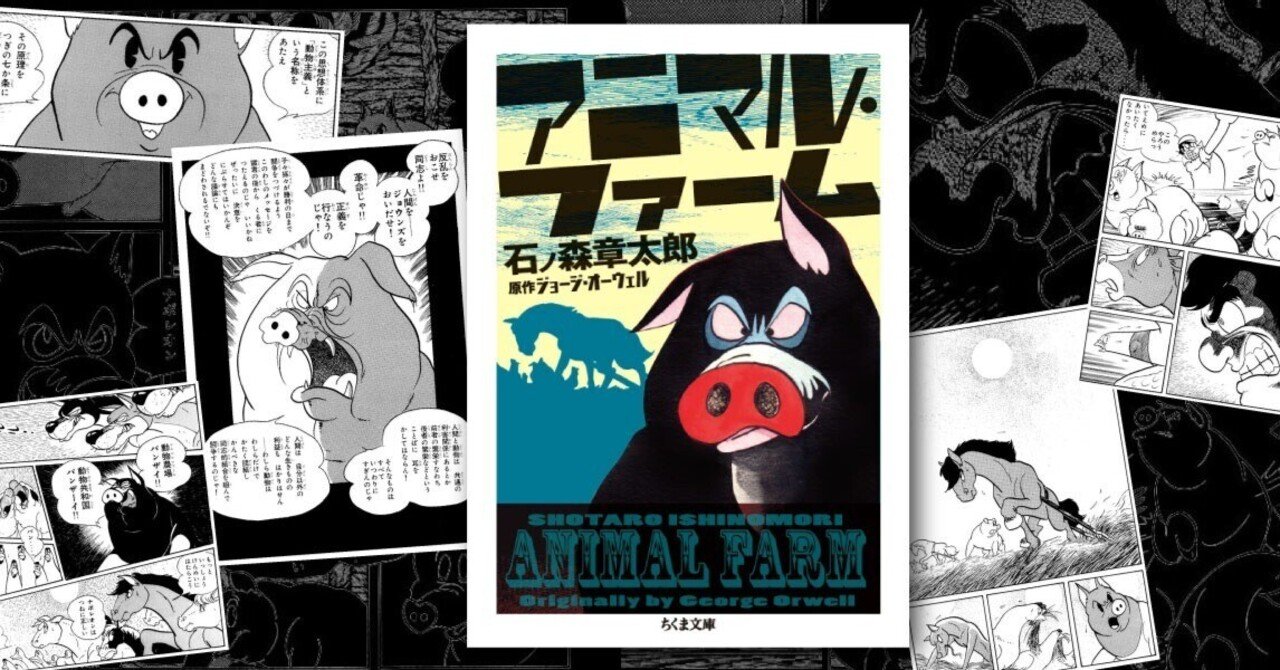 石ノ森章太郎の「動物農場」｜三浦小太郎