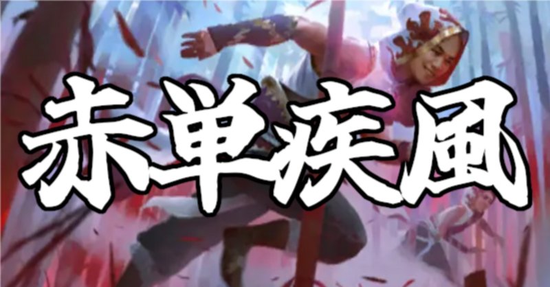 MTGアリーナ版 赤単ストーム 解説｜神野束音(カミタバ