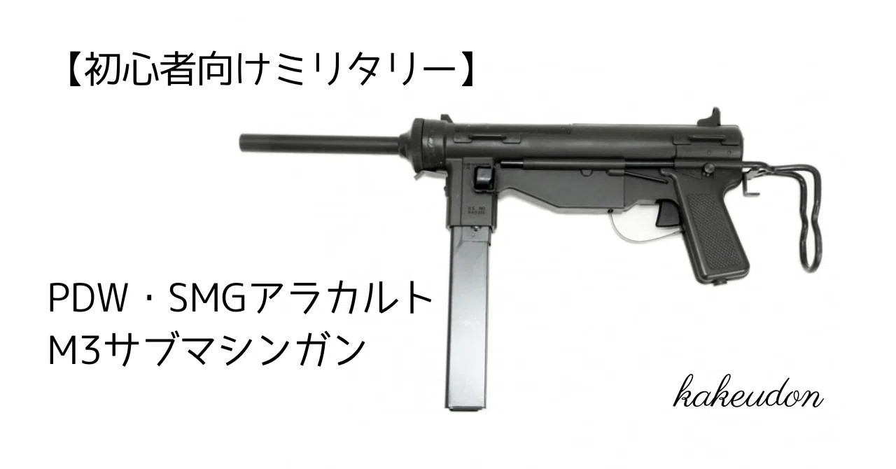 初心者向けミリタリー】PDW・SMGアラカルト／M3サブマシンガン｜かけ