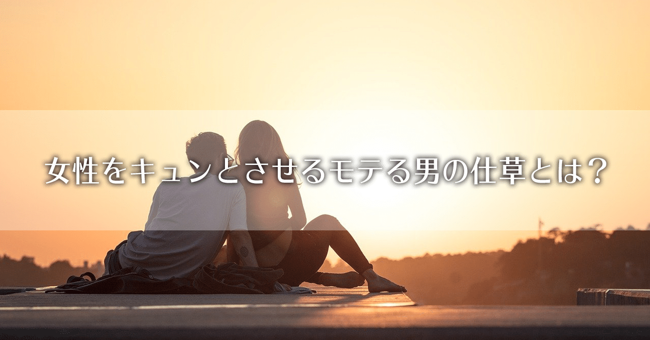 女性をキュンとさせるモテる男の仕草とは 石井 恋愛コンサルタント Note 女性をキュンとさせるモテる男の仕草とは 石井 恋愛コンサルタント Note
