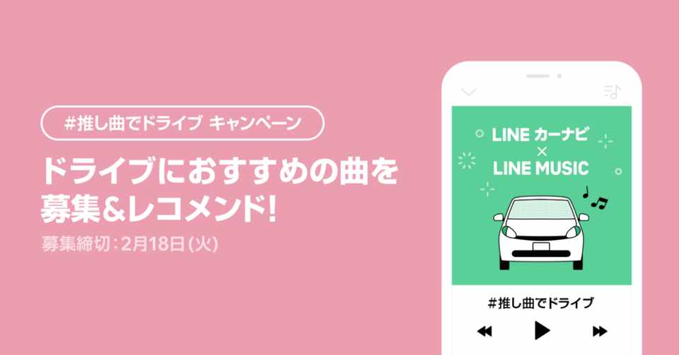 2020年 ドライブで聴きたい曲を教えて 推し曲でドライブ キャンペーンをスタート By Line Music Lineカーナビ Line Music ラインミュージック