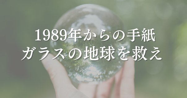 世界は終わってなんかいない ／［書評］『これからの地球の